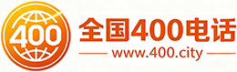 文昌400电话